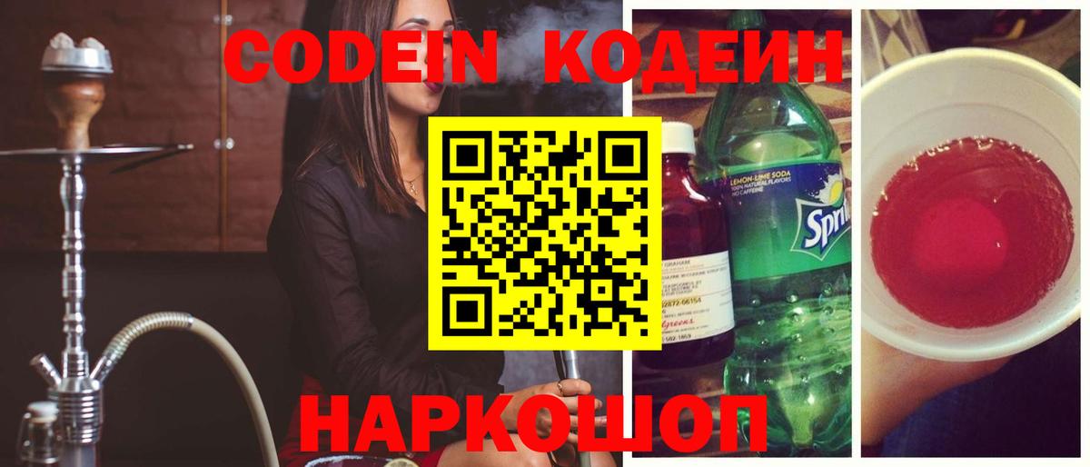 Кодеин Purple Drank  Вход с VPN  Сокол  Кодеиновый сироп Lean напиток Lean (лин) 
